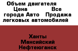  › Объем двигателя ­ 2 › Цена ­ 80 000 - Все города Авто » Продажа легковых автомобилей   . Ханты-Мансийский,Нефтеюганск г.